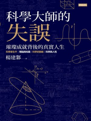cover image of 科學大師的失誤